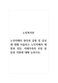 노인복지론_노인치매의 원인과 유형 및 증상에 대해 서술하고 노인치매의 예방과 진단, 치매가족의 부양 분담과 지원에 대해 논하시오.