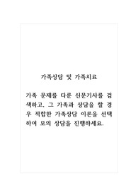 가족상담및가족치료_가족 문제를 다룬 신문기사를 검색하고, 그 가족과 상담을 할 경우 적합한 가족상담 이론을 선택하여 모의 상담을 진행하세요.