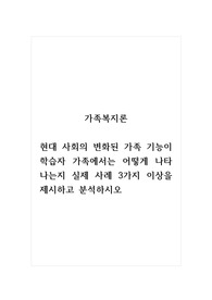 가족복지론_현대 사회의 변화된 가족 기능이 학습자 가족에서는 어떻게 나타나는지 실제 사례 3가지 이상을 제시하고 분석하시오