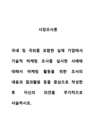 시장조사론_국내 및 국외를 포함한 실제 기업에서 기술적 마케팅 조사를 실시한 사례에 대해서 마케팅 활동을 위한 조사의 내용과 결과활용 등을 중심으로 작성한 후 자신의 의견을 추가적으로 서술하시오.