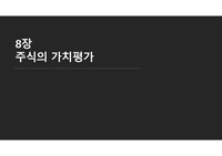 재무관리_주식의 가치평가