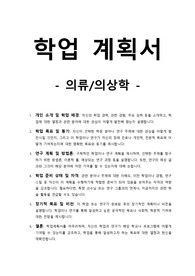 학업계획서-의류_의상학
