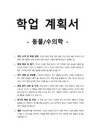 학업계획서-동물_수의학