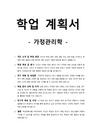 학업계획서-가정관리학