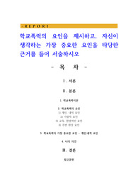 학교폭력의 요인을 제시하고 자신이 생각하는 가장 중요한 요인을 타당한 근거를 들어 서술하시오