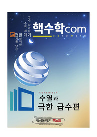 수열과 극한 급수편, 미분적분으로 향하는 수학핸드북