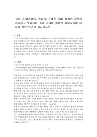 ICT 기기(컴퓨터, 게임기, 휴대폰 등)를 활용한 교육이 증가하고 있다. ICT 기기를 활용한 유아교육에 대하여 찬반 의견을 제시하시오.