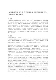 보육교사직의 처우와 근무환경에서 타교직에 비해 갖는 차이점을 제시하시오.