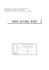 [수업지도안] 중학교 2학년 과학 교수학습 과정안으로 단원은 &lt;증산 작용과 광합성&gt;입니다.