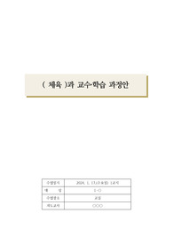 [수업지도안] 중학교 1학년 체육 교수학습 과정안으로 단원은 &lt;경쟁영역(킨볼))&gt;입니다.