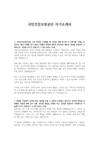 국민건강보험공단 자기소개서