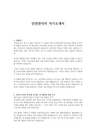 안전관리자 자기소개서