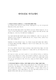 하이트진로 자기소개서