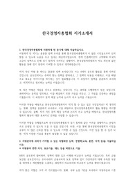 한국경영자총협회 자기소개서