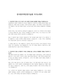 한국원자력안전기술원 자기소개서