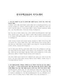 한국주택금융공사 자기소개서