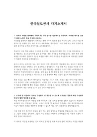 한국철도공사 자기소개서