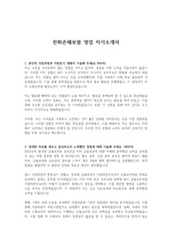 한화손해보험 영업 자기소개서