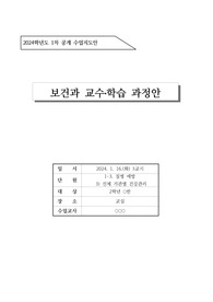 [수업지도안] 중학교 2학년 보건 교수학습 과정안으로 단원은 &lt;신체 기관별 건강관리&gt;입니다.
