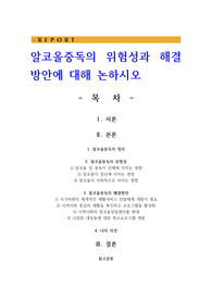 알코올중독의 위험성과 해결방안에 대해 논하시오