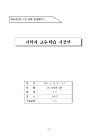 [수업지도안] 중학교 3학년 과학 교수학습 과정안으로 단원은 &lt;생물의 진화와 다양성&gt;입니다.