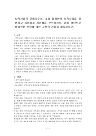 보육사상가 코메니우스, 소파 방정환의 보육사상을 설명하고 공통점과 차이점을 분석하시오. 이를 바탕으로 바람직한 보육에 대한 자신의 관점을 제시하시오.