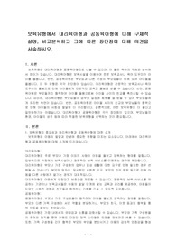 보육유형에서 대리육아형과 공동육아형에 대해 구체적 설명, 비교분석하고 그에 따른 장단점에 대해 의견을 서술하시오.