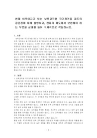 현재 이루어지고 있는 보육교직원 국가자격증 제도의 장단점에 대해 설명하고, 현재의 제도에서 보완해야 하는 부분을 실례를 들어 구체적으로 작성하시오.