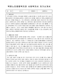 북원노인종합복지관 사회복지사 합격 자기소개서