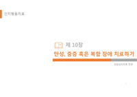 인지행동치료_만성, 중증 혹은 복합 장애 치료하기