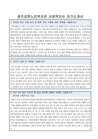광주공원노인복지관 사회복지사 합격 자기소개서