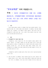 자신의 가족생활주기가 현재 어느 단계에 해당하는지, 가족생활주기에서 이루어져야할 발달과업이 어느정도 되고 있고 나와 가족이 어떠한 노력을 하고 있는지 서술하시오.