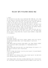 특수교사 합격 자기소개서 2023년 최신