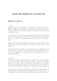 2023년 최신 청원경찰 합격 자기소개서 2편