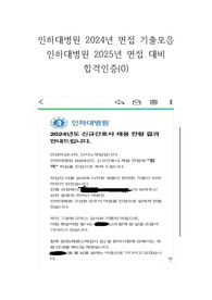 2025년 대비 2024년 인하대병원 면접 기출모음(합격인증0)