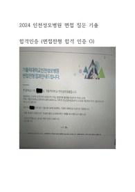 2025년 대비 2024년 인천성모병원 면접 기출(합격인증0)