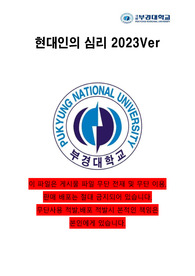 최신 23-2중간_A+_부경대_현심_현대인의심리
