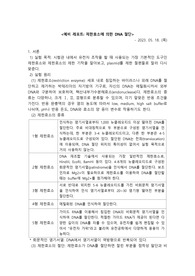 생명과학실험 제한효소에 의한 DNA 절단 예비 레포트