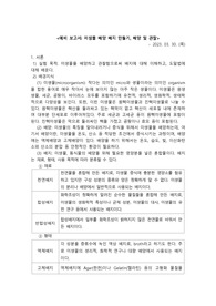 생명과학실험 미생물 배지 예비 레포트