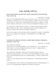 [합격자소서만] S-OIL 신입사원_사무직 _고퀼 합격자소서