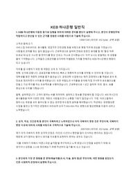[고퀼리티합격자소서]KEB 하나은행 일반직 - 연대 경영학과 학생 합격자소서