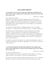 [고퀼리티 합격자소서] KGC인삼공사 일반사무 - 연대경영학과생 면접까지간 합격자소서