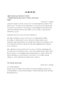 [이렇게쓰면합격] GS홈쇼핑 MD - 연대경영학과생 고퀼합격자소서 공유