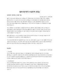 [이렇게쓰면합격] - 셀트리온제약 사업본부 (영업)- 연대경영학과생 고퀼합격자소서 공유