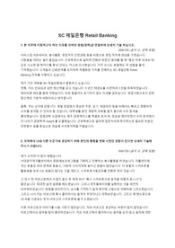[이렇게쓰면합격] -SC제일은행 Retail Banking- 연대경영학과생 고퀼합격자소서 공유