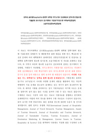경희대 글로벌Hospitality관광학 대학원 자기소개서 성공패턴과 입학시험 면접시험 기출문제 교수추천서 연구계획서 지원동기작성요령 어학능력검증문제 논문작성검증능력검증문제