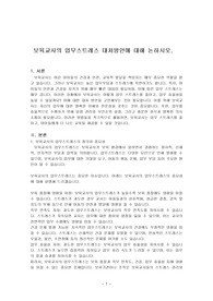 보육교사의 업무스트레스 대처방안에 대해 논하시오.