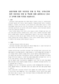 설립주체에 따른 어린이집 유형 및 특성, 보육시간에 따른 어린이집 유형 및 특성에 대해 설명하시고 24시간 보육에 대해 의견을 서술하시오.