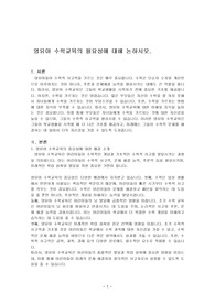 영유아 수학교육의 필요성에 대해 논하시오.