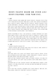 영유아의 인성교육의 필요성에 대해 간단하게 논하고 영유아의 인성교육활동 1가지를 작성해 보시오.